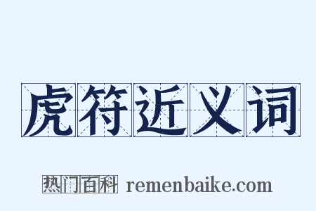 虎符近义词是什么意思的图片